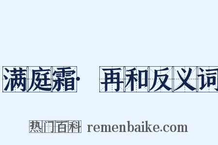 满庭霜·再和反义词是什么意思的图片